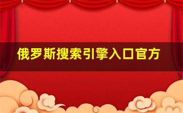 俄罗斯搜索引擎入口官方