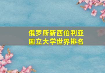 俄罗斯新西伯利亚国立大学世界排名