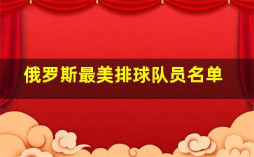 俄罗斯最美排球队员名单