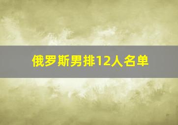 俄罗斯男排12人名单