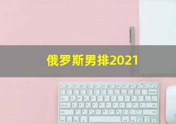 俄罗斯男排2021