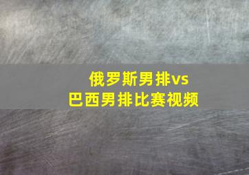 俄罗斯男排vs巴西男排比赛视频