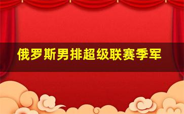 俄罗斯男排超级联赛季军