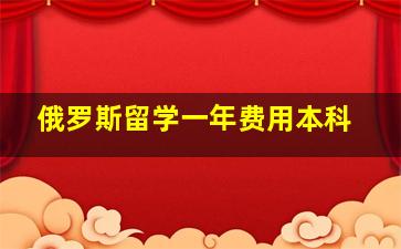 俄罗斯留学一年费用本科