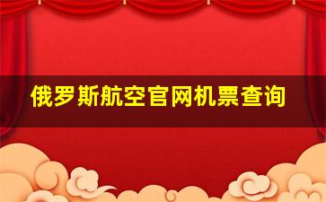 俄罗斯航空官网机票查询