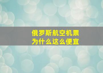 俄罗斯航空机票为什么这么便宜