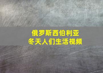 俄罗斯西伯利亚冬天人们生活视频