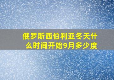 俄罗斯西伯利亚冬天什么时间开始9月多少度