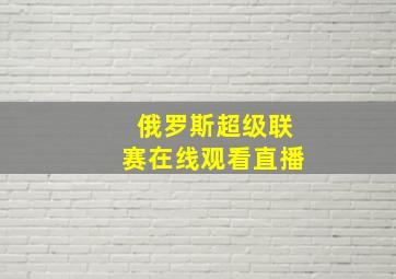 俄罗斯超级联赛在线观看直播