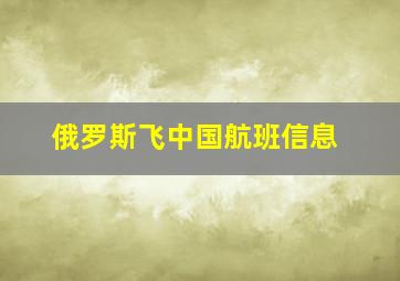 俄罗斯飞中国航班信息