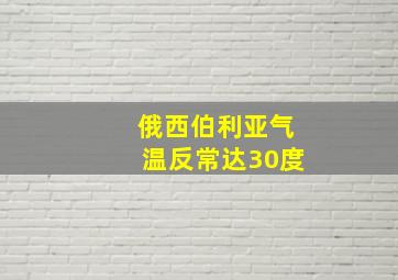 俄西伯利亚气温反常达30度