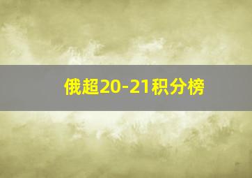 俄超20-21积分榜