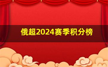 俄超2024赛季积分榜