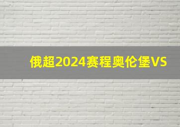 俄超2024赛程奥伦堡VS