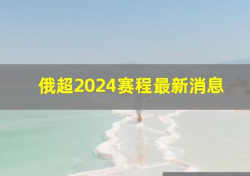 俄超2024赛程最新消息