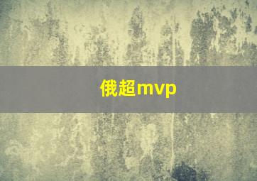 俄超mvp