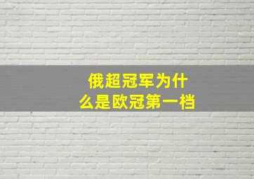 俄超冠军为什么是欧冠第一档