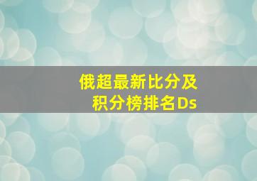 俄超最新比分及积分榜排名Ds