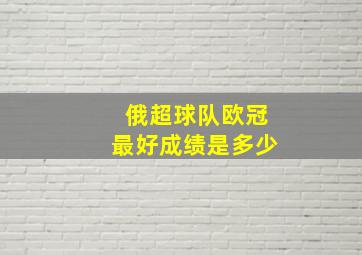 俄超球队欧冠最好成绩是多少