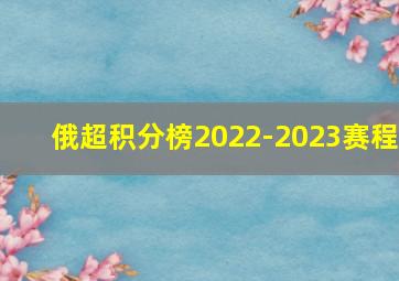 俄超积分榜2022-2023赛程