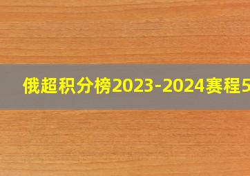 俄超积分榜2023-2024赛程500