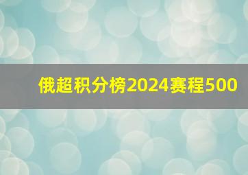 俄超积分榜2024赛程500