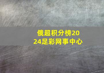 俄超积分榜2024足彩网事中心