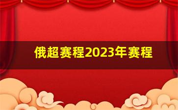 俄超赛程2023年赛程