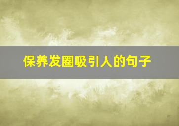 保养发圈吸引人的句子