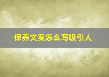 保养文案怎么写吸引人