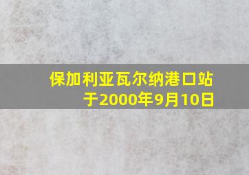 保加利亚瓦尔纳港口站于2000年9月10日