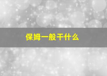 保姆一般干什么