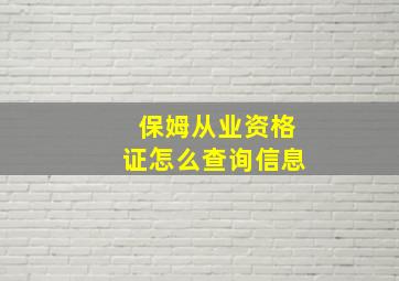 保姆从业资格证怎么查询信息