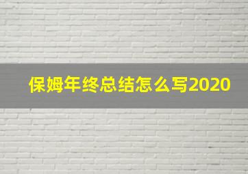 保姆年终总结怎么写2020