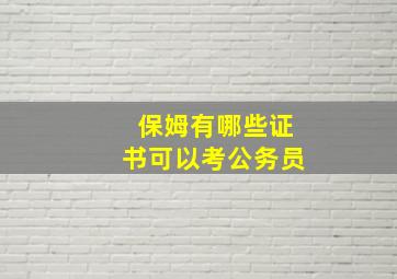 保姆有哪些证书可以考公务员