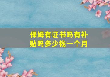 保姆有证书吗有补贴吗多少钱一个月