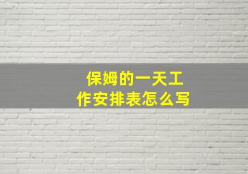 保姆的一天工作安排表怎么写