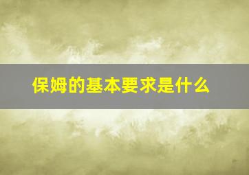 保姆的基本要求是什么