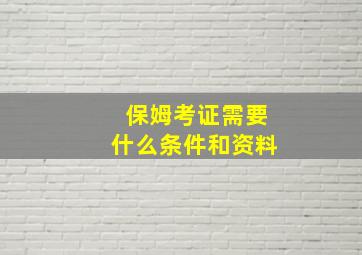 保姆考证需要什么条件和资料