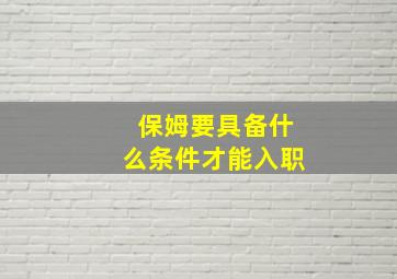 保姆要具备什么条件才能入职