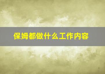 保姆都做什么工作内容