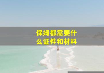 保姆都需要什么证件和材料