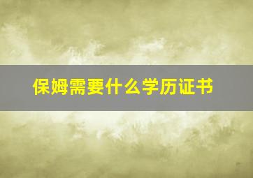 保姆需要什么学历证书