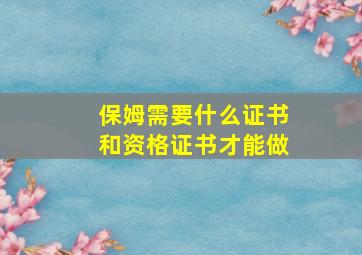 保姆需要什么证书和资格证书才能做