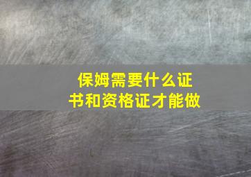 保姆需要什么证书和资格证才能做