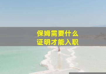 保姆需要什么证明才能入职