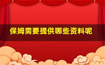 保姆需要提供哪些资料呢