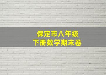 保定市八年级下册数学期末卷