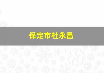 保定市杜永昌