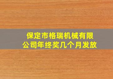 保定市格瑞机械有限公司年终奖几个月发放